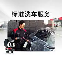 京东养车洗车卡京东养车汽车标准洗车服务五座轿车到店服务多少钱