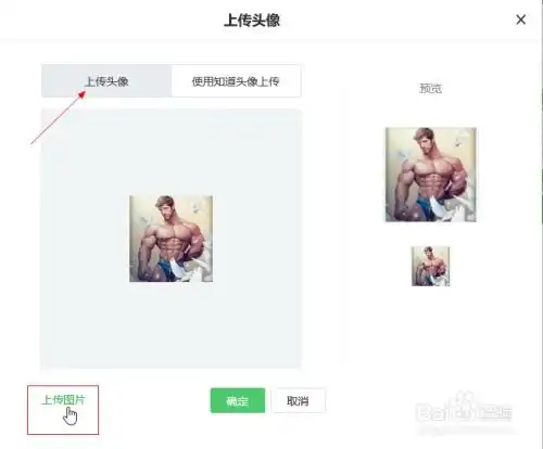 怎么修改百度知道的头像