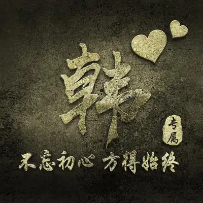 微信姓氏头像,整体为金色大气好看的