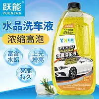 跃能洗车液yn跃能汽车洗车液水蜡白黑车强力去污高泡沫镀膜上光专用清洁清洗剂蜡水多少钱