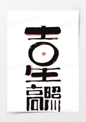 好运吉星高照图片大全