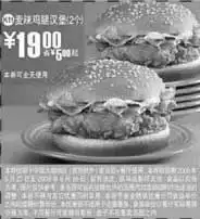 打印预览麦当劳优惠券黑白打印全国版2个麦辣鸡腿汉堡优惠价19元省5元起有效期2009年6月16日