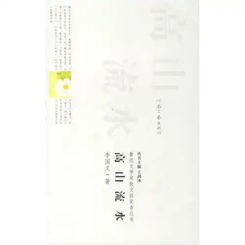 高山流水的内容简介