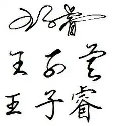 跪求王子睿三个字的连笔字签名