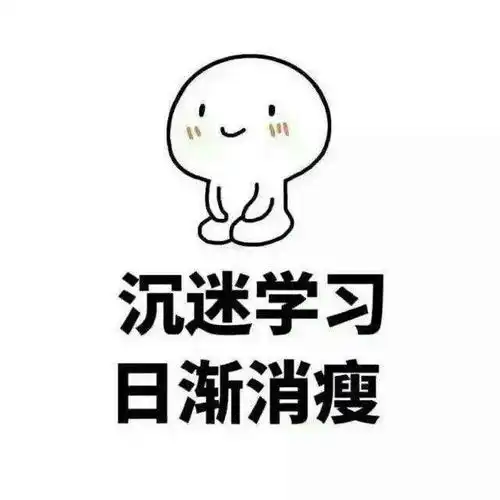 司马缸说沉迷学习日渐消瘦,是啥感受他们有体验