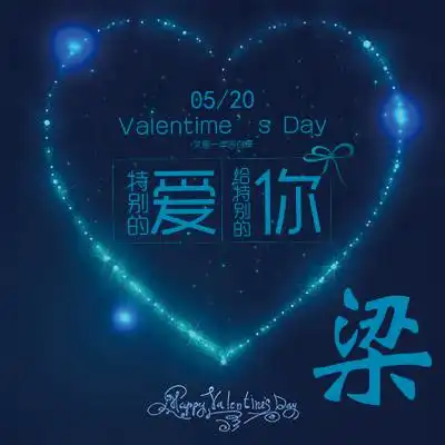 姓氏头像特别的爱给特别的你