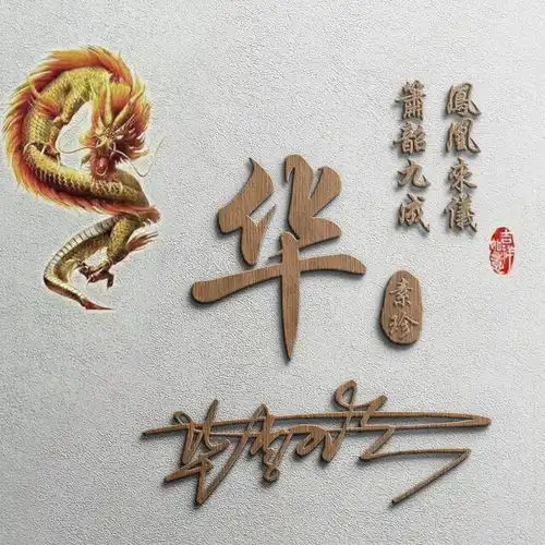 微信头像姓氏签名头像,龙凤3d立体风格,喜欢请带走