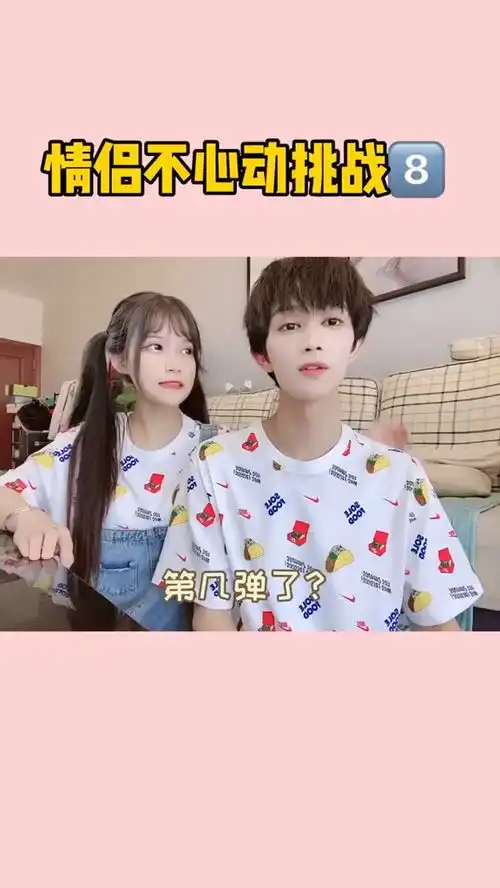 互相伤害今天是想换男友的一天不心动算我输情侣