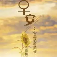发朋友圈早安的励志说说配图唯美早安励志鼓舞配图图片