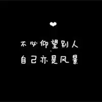 说不出口的话写下来吧黑底白字文字头像