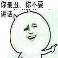 丑人多作怪微信表情微信头像图片大全