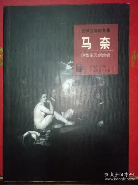 世界名画家全集马奈,印象主义创始者