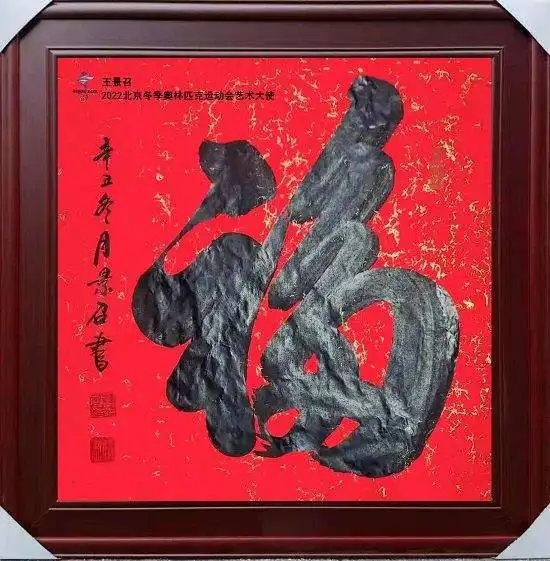 恭贺王景召荣获2022北京冬奥艺术大使称号