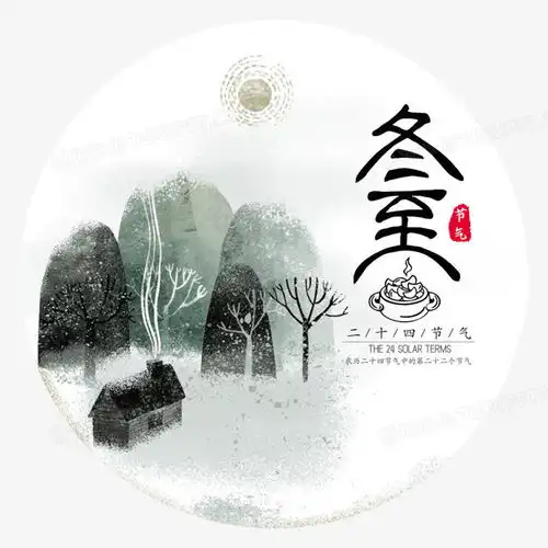 中国风冬至水墨节气png图片素材免费下载psd格式20002000像素熊猫办公