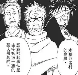 火影最不得人心的一类角色木叶高层,他们差点毁了木叶