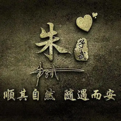 30张中国风水墨版微信姓氏头像,简约大气,有你的姓氏吗