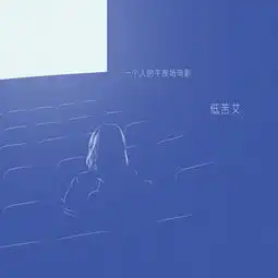 单身福利l低苦艾新单曲解锁一个人去看电影的正确姿势