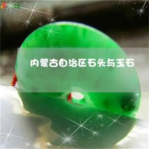 出人意料内蒙古自治区石头与玉石内蒙古玉石矿今日动态2023已更新翡玉专栏