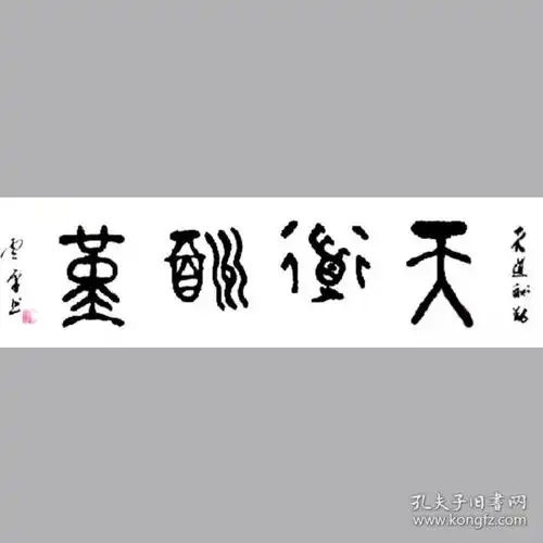 云平书法字画天道酬勤