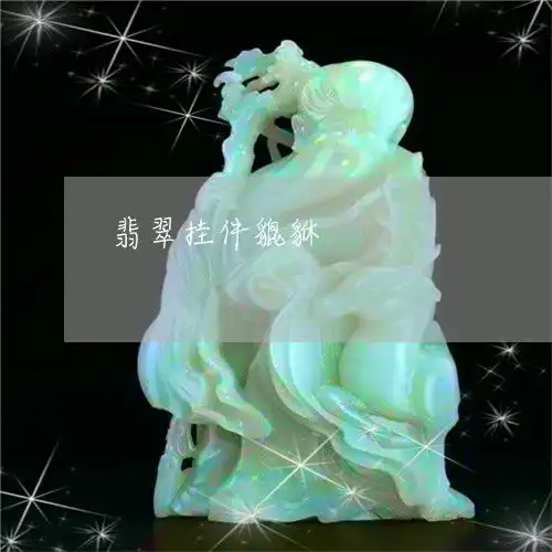 翡翠挂件貔貅翡翠挂件貔貅和达摩,哪个适合男士配带