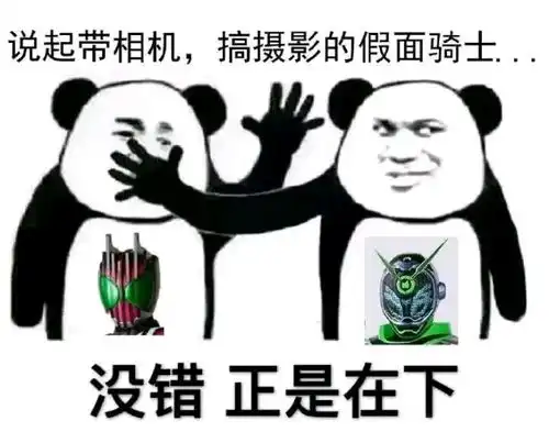 假面骑士沙雕图