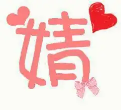带婧字的图片