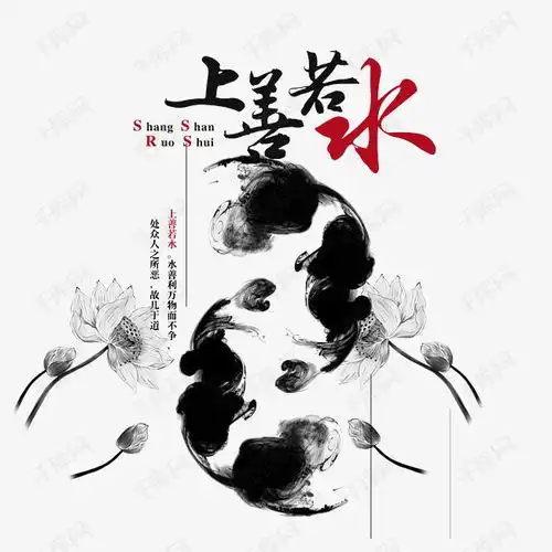 上善若水艺术字设计图片千库网