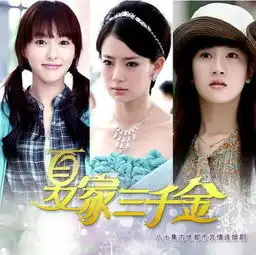 夏家三千金里的男演员们现在发展得怎么样了