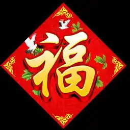 福字赞年味