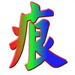 谁来帮弄个痕字图片头像