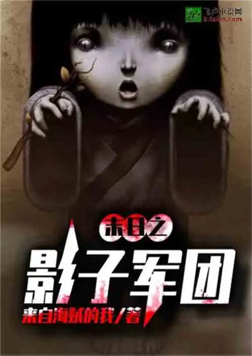 末日之影子军团小说同好作品推荐