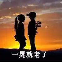 一晃就老了图片带字微信头像图片大全