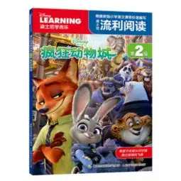 迪士尼流利阅读第2级疯狂动物城
