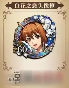 梦幻模拟战白花之恋怎么获得白花之恋获得方法及时间分享