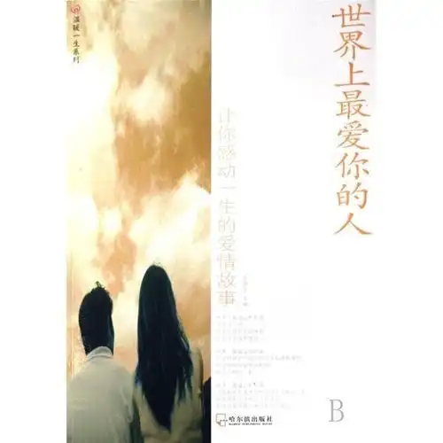 世界上最爱你的人让你感动一生的爱情故事