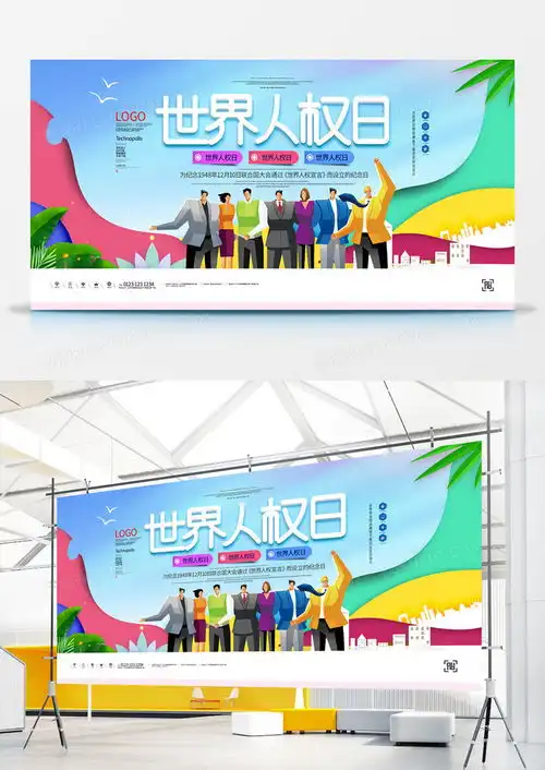 世界人权日原创宣传展板模板设计图片下载psd格式素材熊猫办公