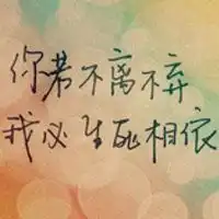 不离不弃文字图片唯美情侣不离不弃带字图片
