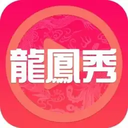 龙凤秀直播会员共享版龙凤秀直播付费破解版下载v2.1.17安卓版腾牛安卓网