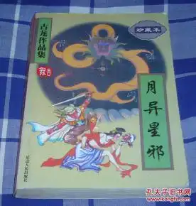 月异星邪全一册古龙作品集珍藏本九品包邮挂