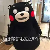 熊本熊搞笑聊天qq表情大全