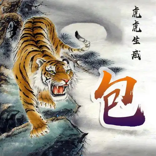 超霸气的猛虎下山姓氏头像,喜欢虎的看看有没有你的姓氏