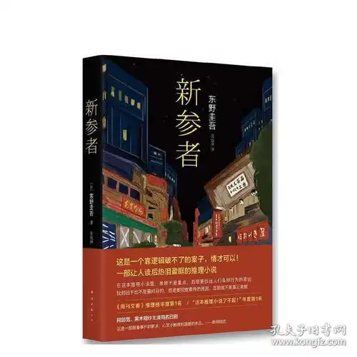 正版图书新参者东野圭吾解忧杂货店铺恶意放学后白夜行侦探悬疑推理小说畅销书嫌疑人x的献身全套新经典