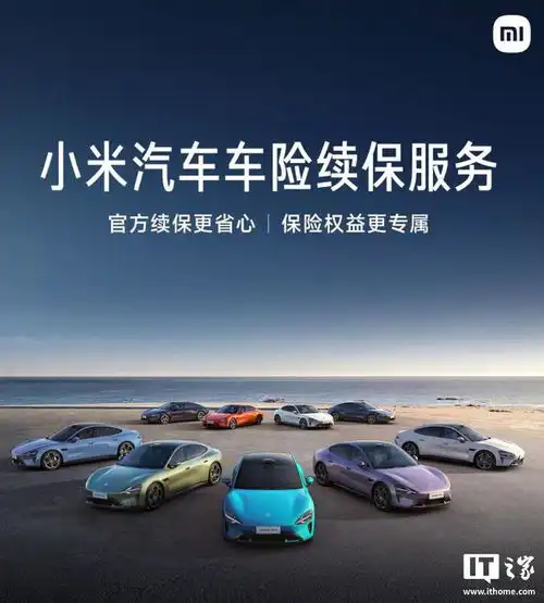 小米公布su7汽车车险到期官方续保服务指南