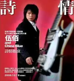 伍佰chinablue诗情摇滚