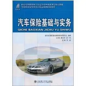汽车保险与实务