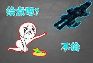 游戏中队友要m4可能会给,三级头可能会给,要图4亲兄弟也不给