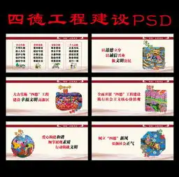 党建四德工程建设设计图片psd素材下载党建展板大全党政军队类展板编号14277712