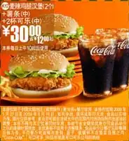 打印预览麦当劳优惠券全国版2个麦辣鸡腿汉堡中薯条2杯中可乐优惠价30元省12元起有效期截止2009年6月16日