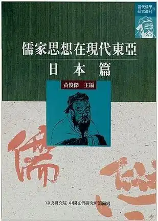 儒家思想在现代东亚日本篇