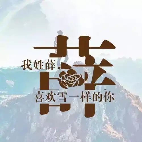 唯美微信姓氏头像,每个姓氏都有一句情话,有你的吗